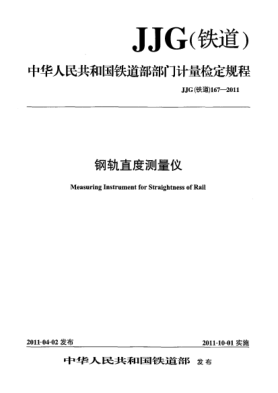 JJG(铁道) 167-2011钢轨直度测量仪