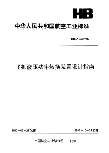 HB/Z 300-1997飞机液压功率转换装置设计指南