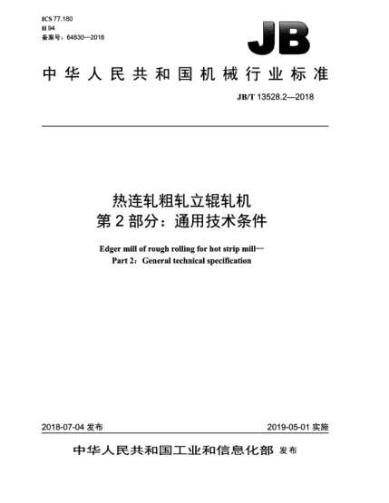 JB/T 13528.2-2018热连轧粗轧立辊轧机  第2部分:通用技术条件