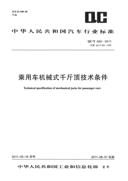 QC/T 585-2011乘用车机械式千斤顶技术条件
