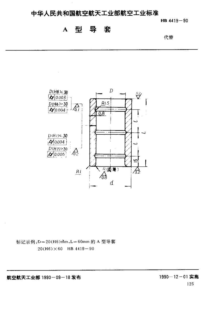 HB 4419-1990Ａ型导套