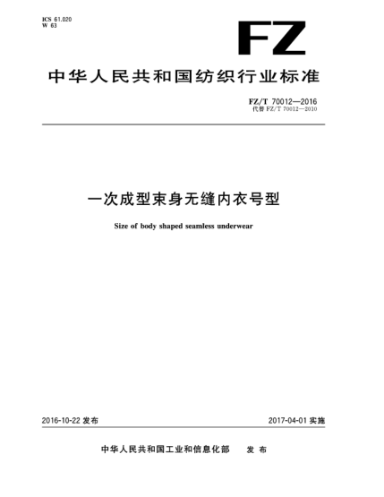 FZ/T 70012-2016一次成型束身无缝内衣号型