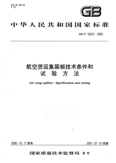 GB/T 18227-2000航空货运集装板技术条件和试验方法Air cargo pallets--Specification and testing