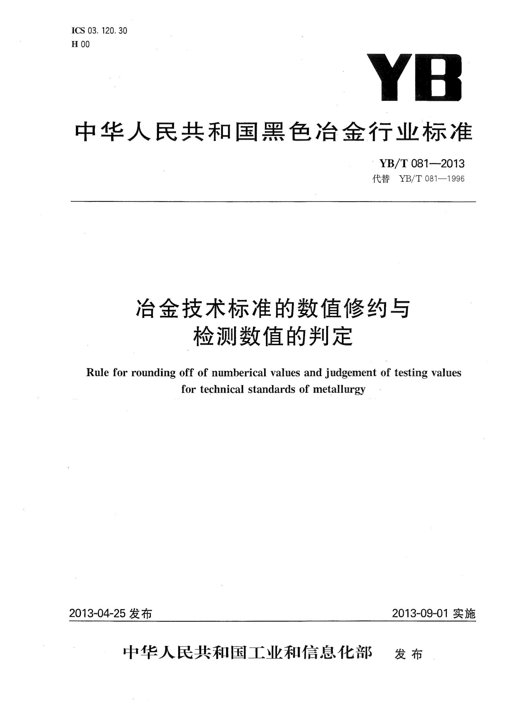 YB/T 081-2013冶金技术raybet雷电竞电竞app下载地址的数值修约与检测数值的判定