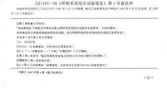 QJ 1485-1988修改单1-1997控制系统综合试验规范  修改单1