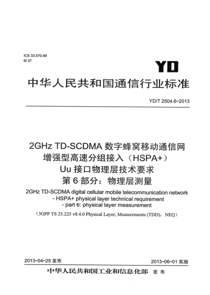 YD/T 2504.6-20132GHz TD-SCDMA数字蜂窝移动通信网 增强型高速分组接入（HSPA+） Uu接口物理层技术要求 第6部分：物理层测量