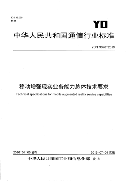 YD/T 3078-2016移动增强现实业务能力总体技术要求