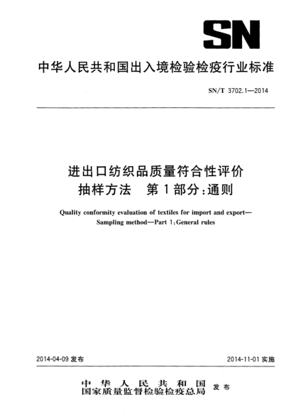 SN/T 3702.1-2014进出口纺织品质量符合性评价 抽样方法 第1部分:通则