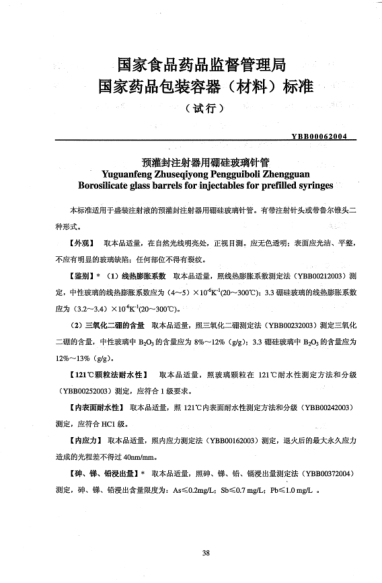 YBB 0006-2004预灌封注射器用硼硅玻璃针管Yuguanfeng Zhuseqiyong Pengguiboli Zhengguan Borosilicate glass barrels for injectables for prefilled syringes