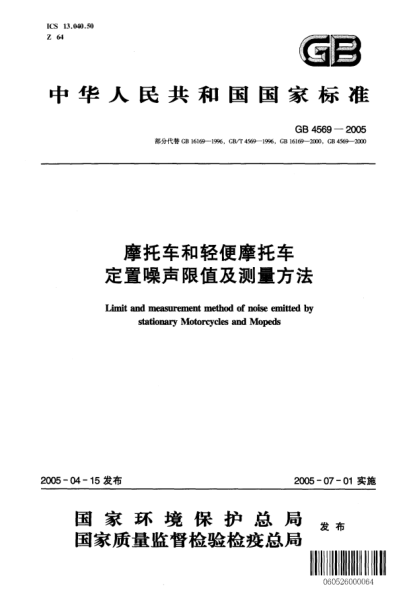 GB 4569-2005摩托车和轻便摩托车.定置噪声限值及测量方法Limit and measurement method of noise emitted by stationary Motorcycles and Mopeds