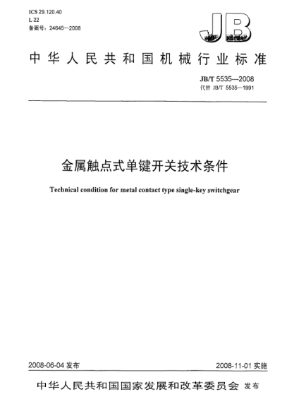 JB/T 5535-2008金属触点式单键开关技术条件