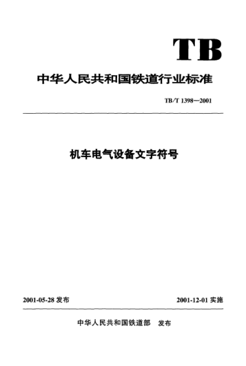 TB/T 1398-2001机车电气设备文字符号