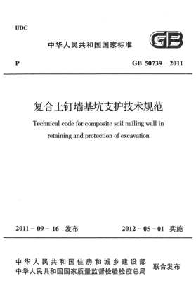 GB 50739-2011复合土钉墙基坑支护技术规范