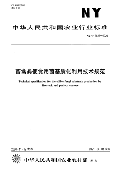 NY/T 3828-2020畜禽粪便食用菌基质化利用技术规范