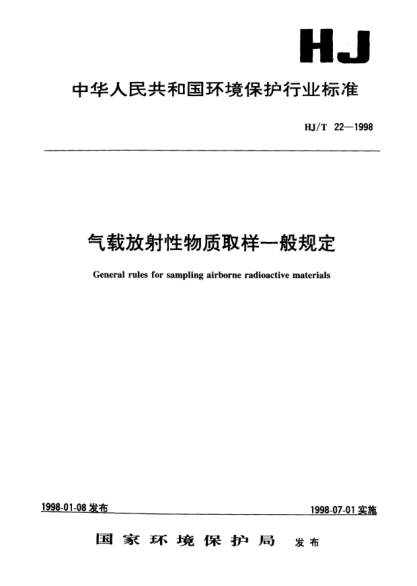 HJ/T 22-1998气载放射性物质取样一般规定General rules for sampling radioactive materials