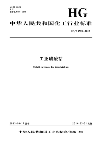 HG/T 4520-2013工业碳酸钴