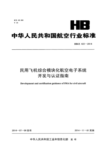 HB/Z 422-2014民用飞机综合模块化航空电子系统开发与认证指南