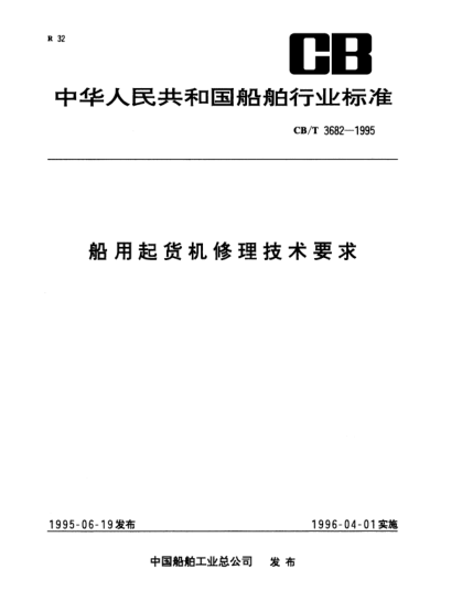 CB/T 3682-1995船用起货机修理技术要求
