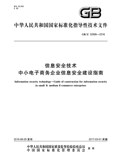 GB/Z 32906-2016信息安全技术  中小电子商务企业信息安全建设指南