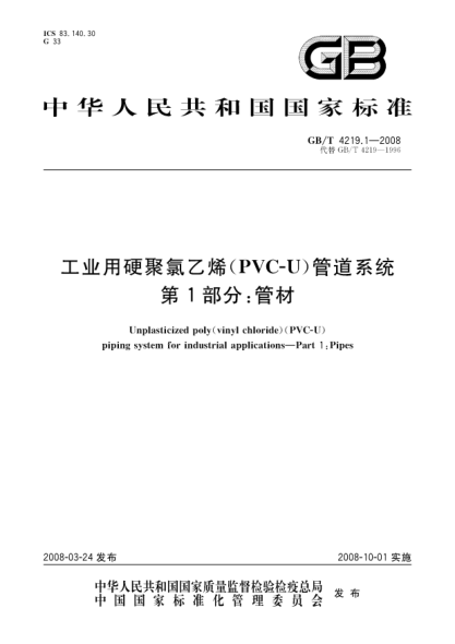 GB/T 4219.1-2008工业用硬聚氯乙烯(PVC-U)管道系统 第1部分：管材