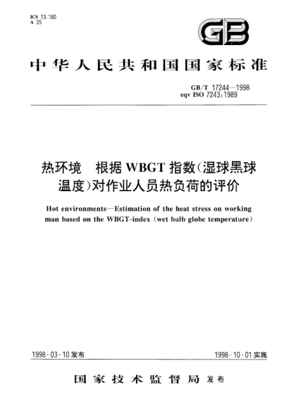 GB/T 17244-1998热环境  根据WBGT指数(湿球黑球温度)对作业人员热负荷的评价Hot environments --Estimation of the heat stress on working man based on the WBGT -index（wet bulb globe temperature）