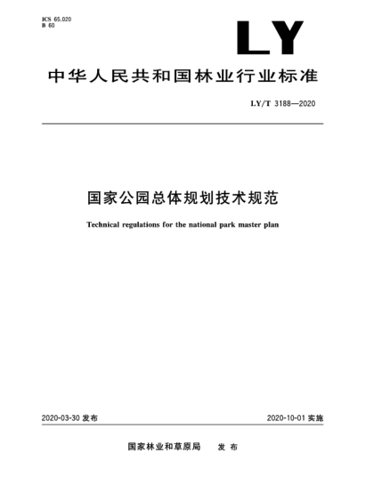 LY/T 3188-2020国家公园总体规划技术规范