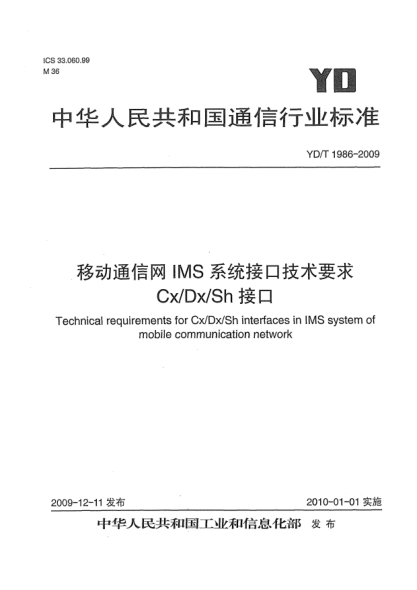 YD/T 1986-2009移动通信网IMS系统接口技术要求 Cx/Dx/Sh接口Technical requirements for Cx/Dx/Sh interfaces in IMS system of mobile communication network