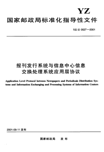 YZ/Z 0027-2001报刊发行系统与信息中心信息交换处理系统应用层协议Application Level Protocol between Newspapers and Periodicals Distribution Systems and Information Exchanging and Processing System of Information Centers
