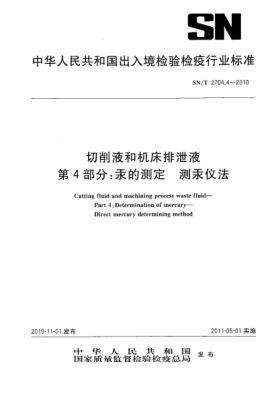 SN/T 2704.4-2010切削液和机床排泄液 第4部分：汞的测定 测汞仪法