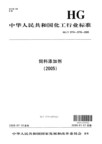 HG/T 3774-2005饲料级 磷酸氢二铵Feed grade diammonium hydrogen phosphate