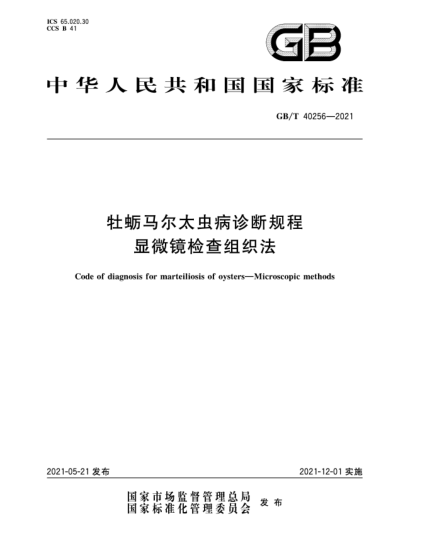 GB/T 40256-2021牡蛎马尔太虫病诊断规程  显微镜检查组织法