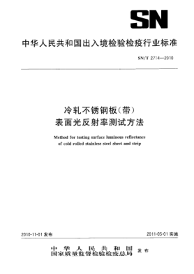 SN/T 2714-2010冷轧不锈钢板（带）表面光反射率测试方法