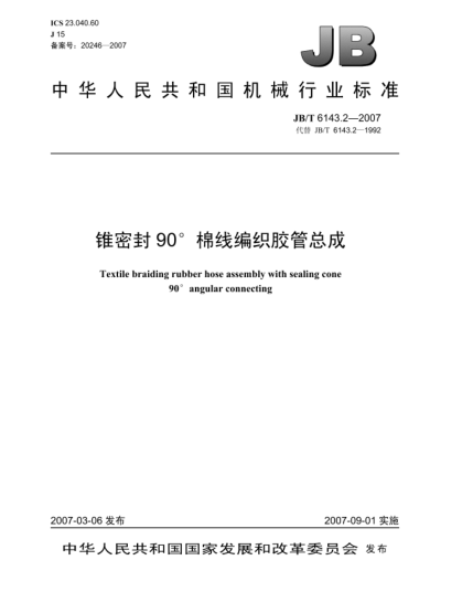JB/T 6143.2-2007锥密封90°棉线编织胶管总成