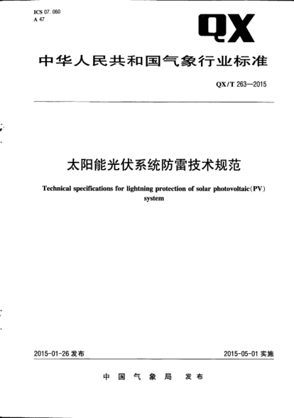 QX/T 263-2015太阳能光伏系统防雷技术规范