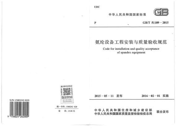GB/T 51109-2015氨纶设备工程安装与质量验收规范