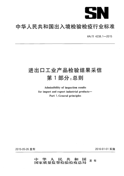 SN/T 4238.1-2015进出口工业产品检验结果采信 第1部分:总则