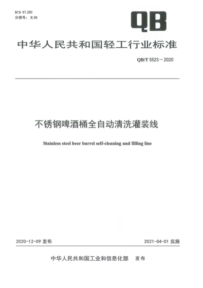 QB/T 5523-2020不锈钢啤酒桶全自动清洗灌装线