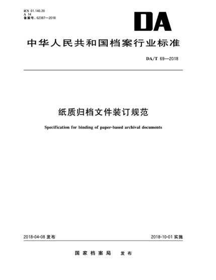 DA/T 69-2018纸质归档文件装订规范