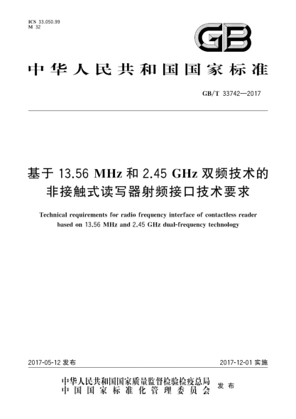 GB/T 33742-2017基于13.56 MHz和2.45 GHz双频技术的非接触式读写器射频接口技术要求Technical requirements for radio frequency interface of contactless reader based on 13.56 MHz and 2.45 GHz dual-frequency technology