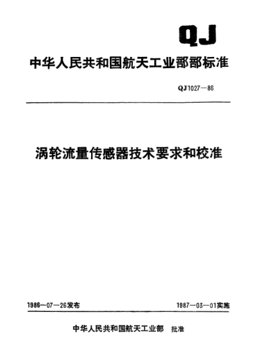 QJ 1027-1986涡轮流量传感器技术要求和校准