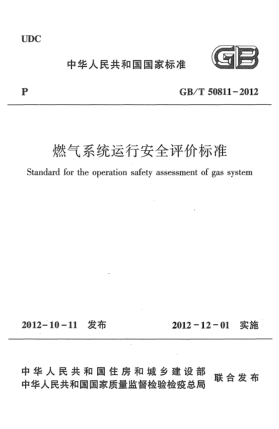 GB/T 50811-2012燃气系统运行安全评价raybet雷电竞电竞app下载地址
