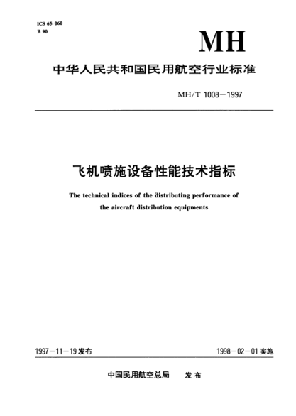 MH/T 1008.1-1997飞机喷施设备性能技术指标.第1部分：喷雾设备The technical indices of the distributing performance of the aircraft distribution equipments Part 1: Spraying equipment