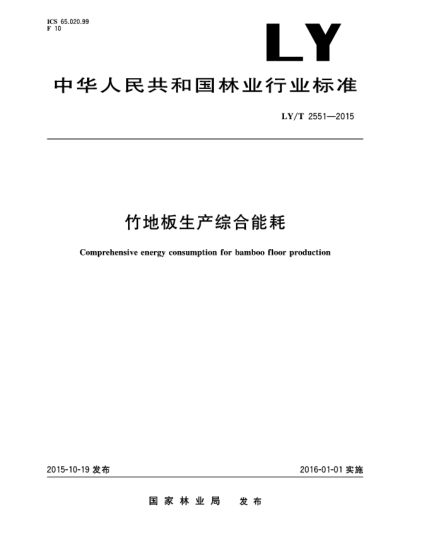 LY/T 2551-2015竹地板生产综合能耗