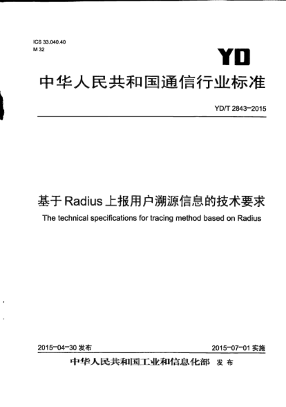 YD/T 2843-2015基于Radius上报用户溯源信息的技术要求
