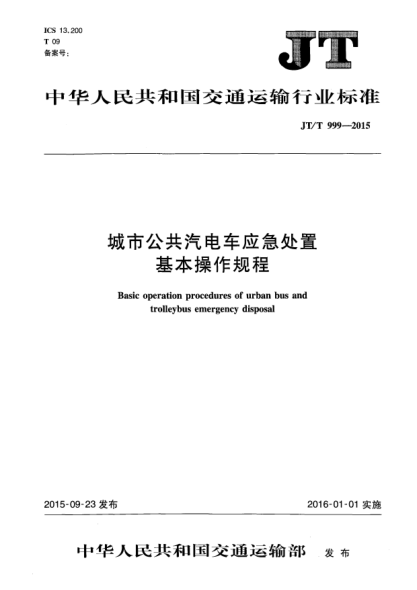 JT/T 999-2015城市公共汽电车应急处置基本操作规程