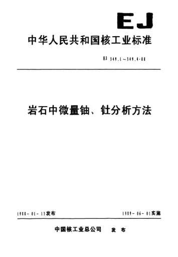 EJ/T 349.1-1988岩石中微量铀、钍分析方法总则及一般规定