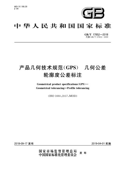 GB/T 17852-2018产品几何技术规范(GPS)  几何公差  轮廓度公差标注