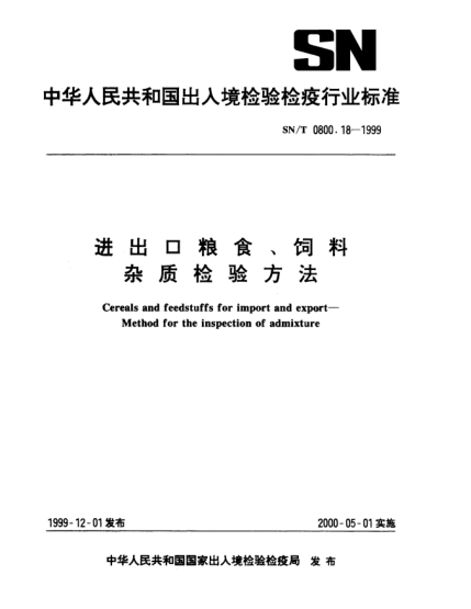 SN/T 0800.18-1999进出口粮食、饲料.杂质检验方法Cereals and feedstuffs for import and export—Method for the inspection of admixture