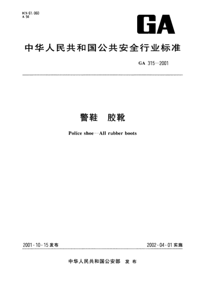 GA 315-2001警鞋  胶靴Police shoe--All rubber boots