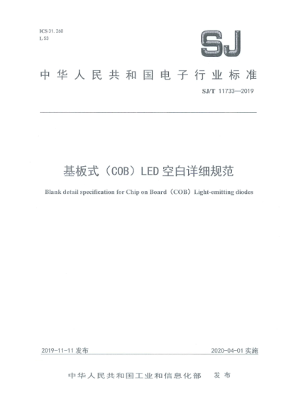 SJ/T 11733-2019基板式(COB)LED空白详细规范